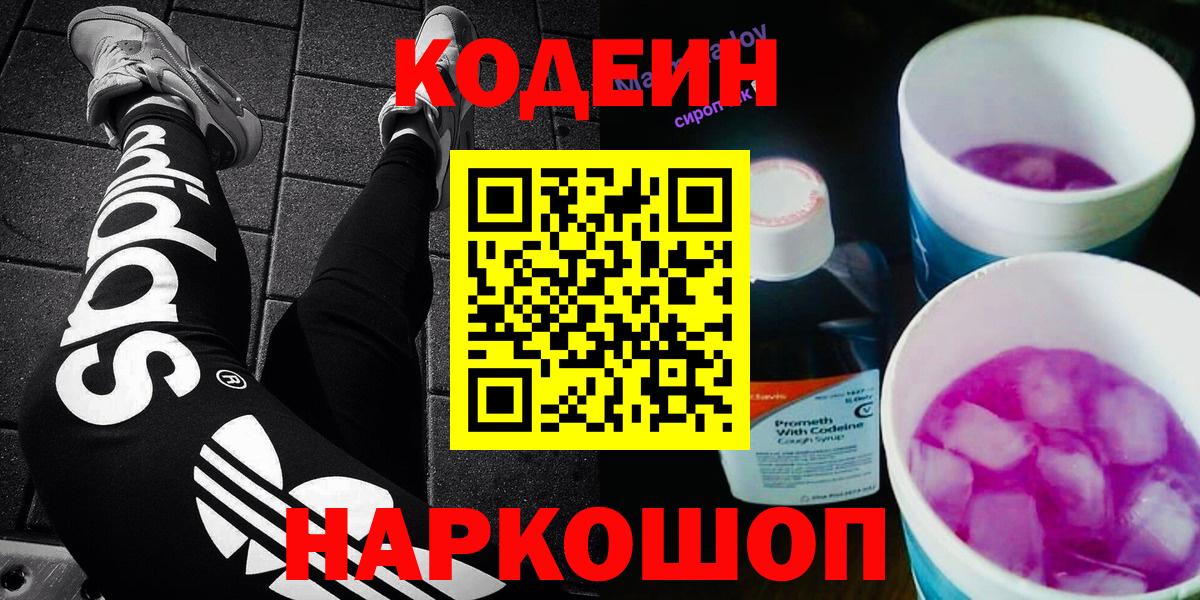 Каменск-Уральский  Codein Purple Drank  Вход с VPN  Codein напиток Lean (лин) 